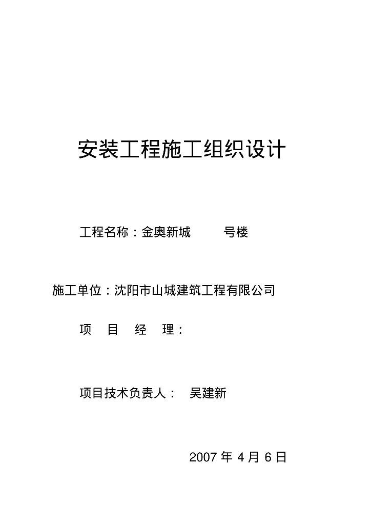 沈阳市金奥新城高层住宅暖通工程安装工程施工技术交底