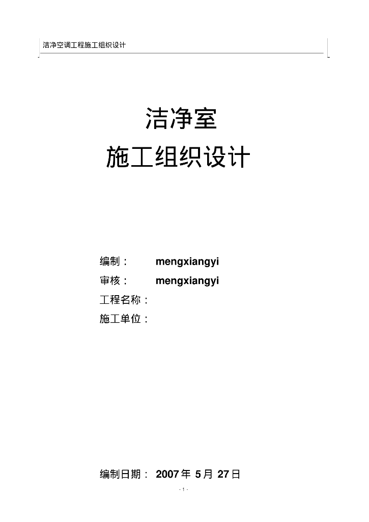 苏州市新区无菌室洁净空调工程施工组织设计方案