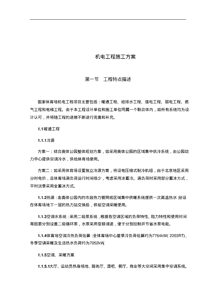 国家体育场鸟巢暖通、给排水、消防、机电工程项目施工组织设