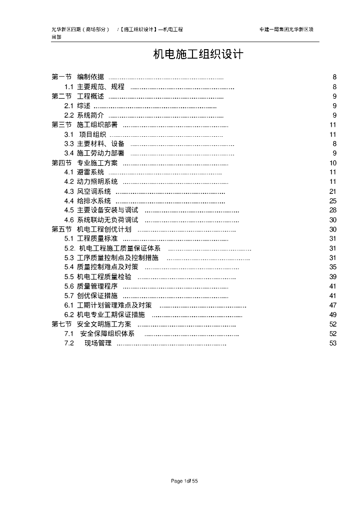 中建集团光华新区项目暖通给排水机电工程施工组织设计