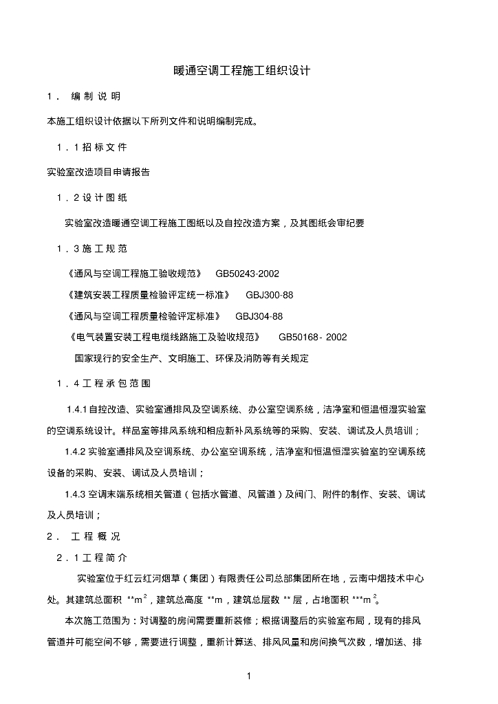 云南中烟技术中心实验室暖通空调施工组织设计