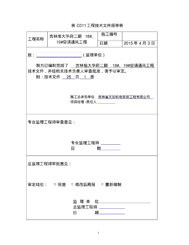 吉林知名地产华府18#商业、19#剧场通风工程供货及安装工程施工组织设