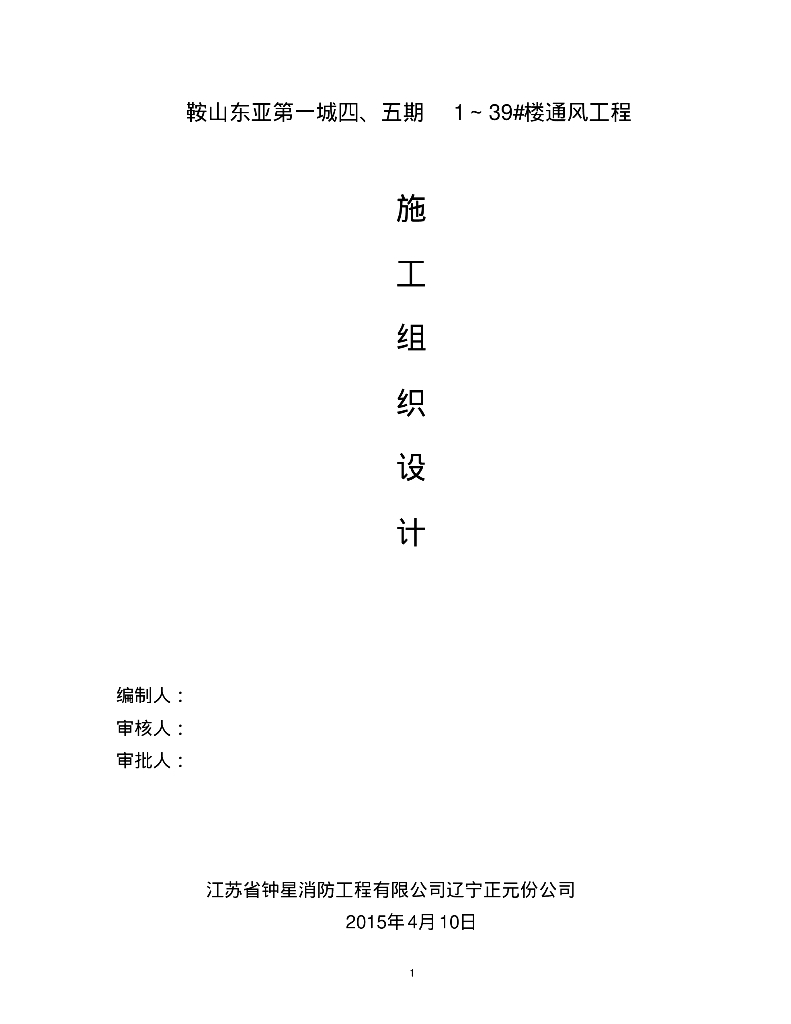 鞍山东亚第一城四、五期1～39#楼通风工程