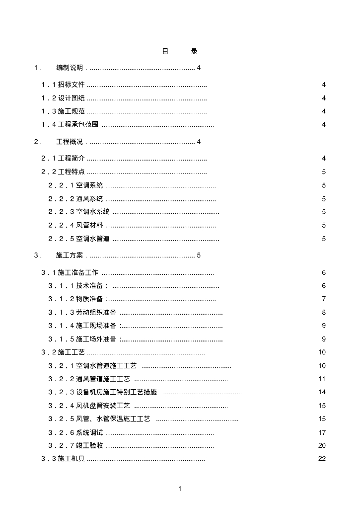 郑州市京广中路实验楼暖通空调系统工程施工组织设计