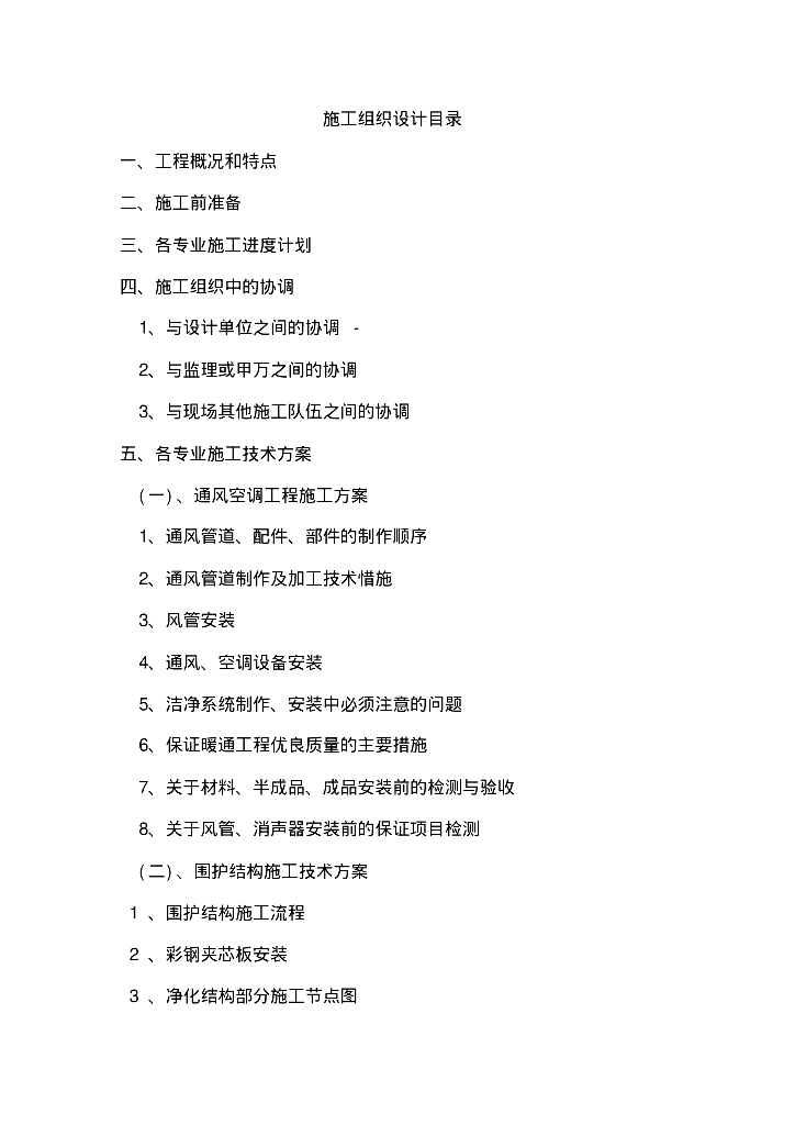 厦门第一医院无菌室中央净化系统洁净空调工程施工组织设计