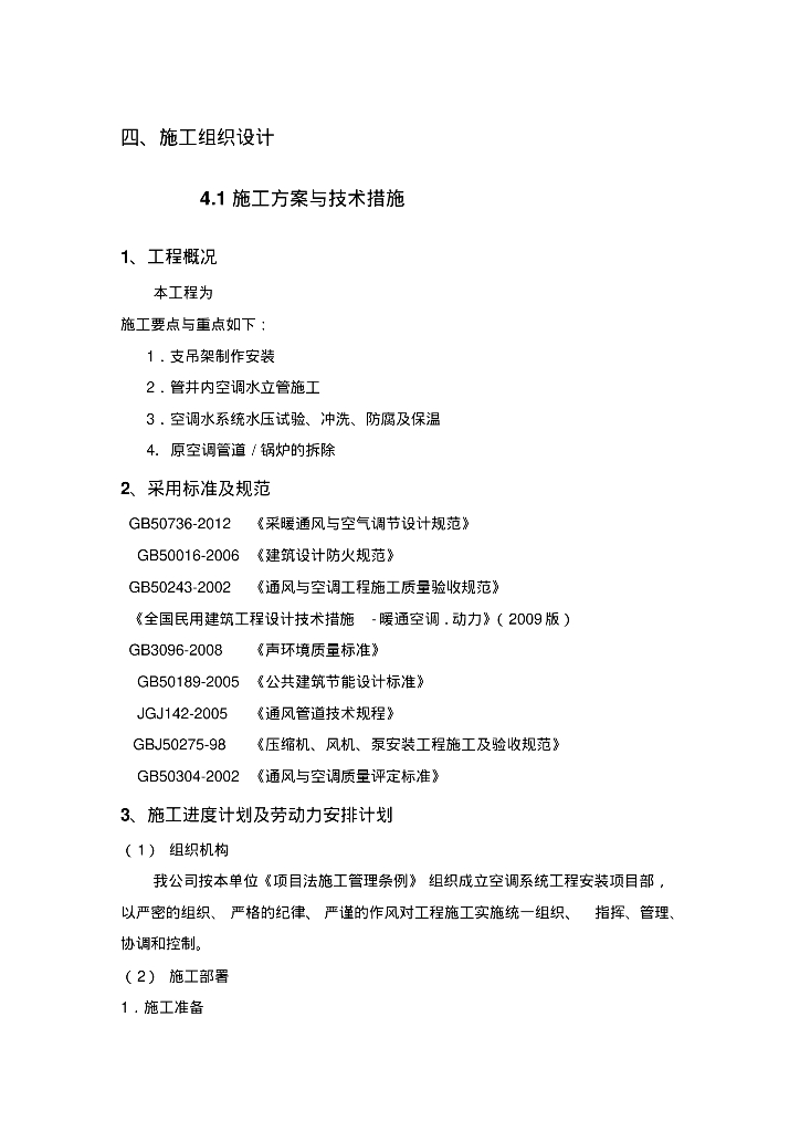 暖通施工组织设计