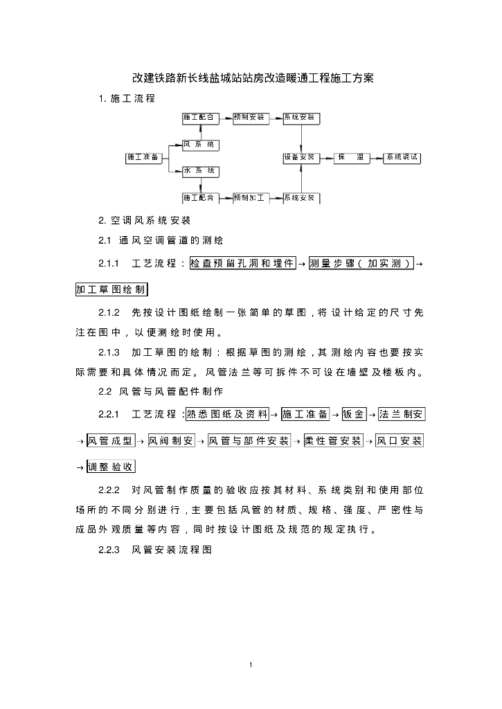 改建铁路新长线盐城站站房改造暖通工程施工组织设计方案