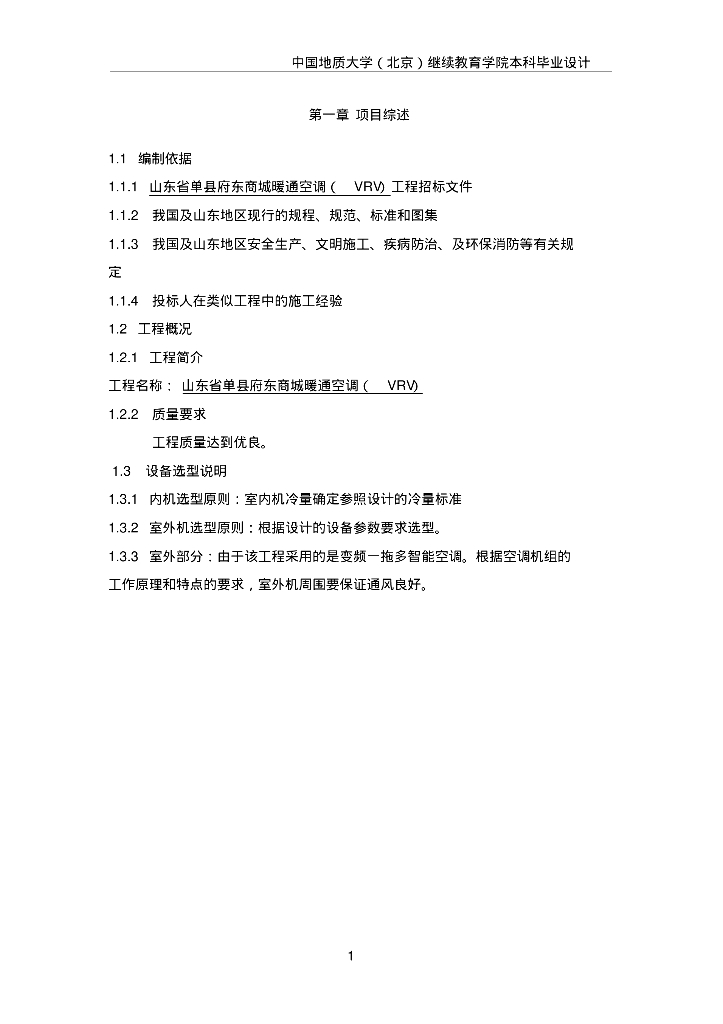 山东省单县府东商城暖通空调施工组织设计