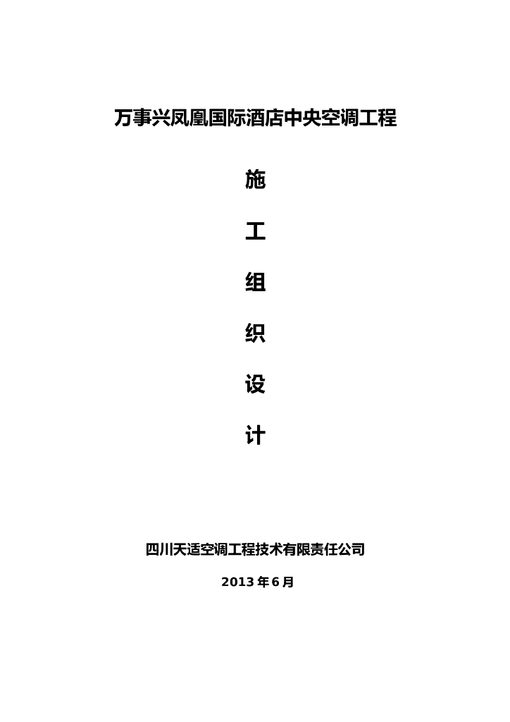 成都市某酒店暖通工程施工组织设计