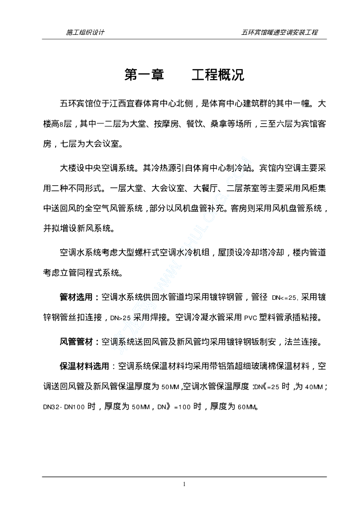 五环宾馆暖通空调安装工程施工组织设计