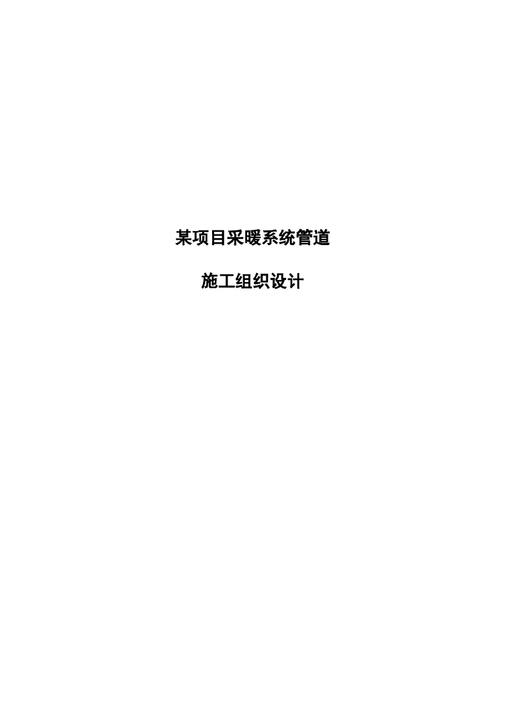 某项目采暖系统管道施工组织设计