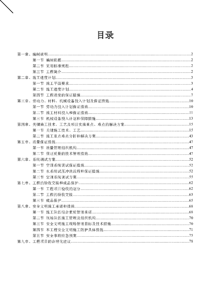 广州某纪念馆中央空调安装工程施工组织设计DOC格式