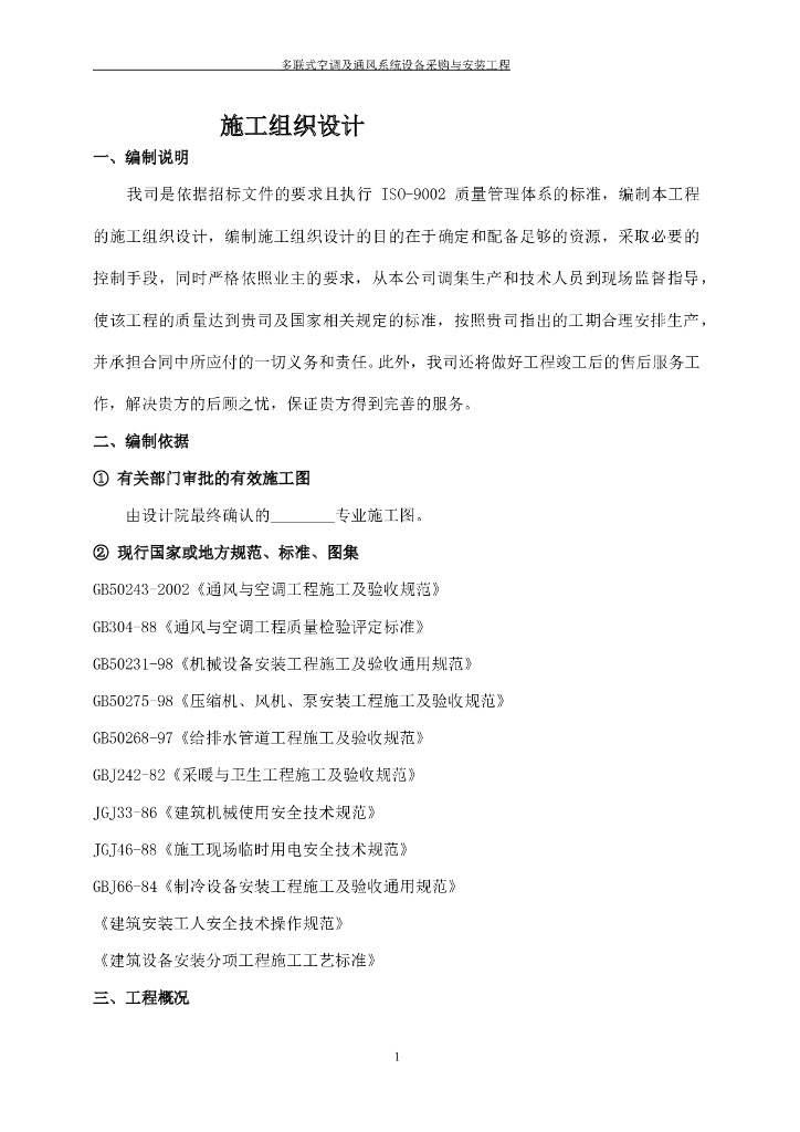 某多联机空调施工组织设计