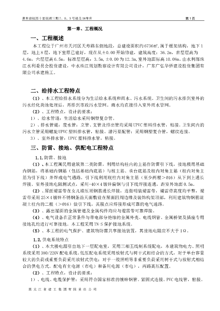 惠东知名地产7-8-9#楼、1#车库机电施工组织方案