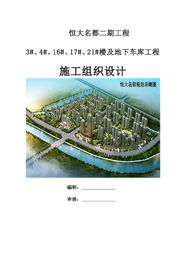 [中铁集团]知名地产项目施工组织设计（机电）