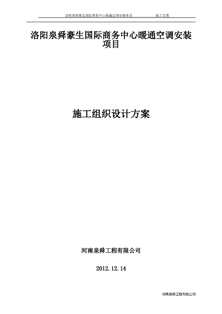 洛阳某国际商务中心暖通施工组织设计