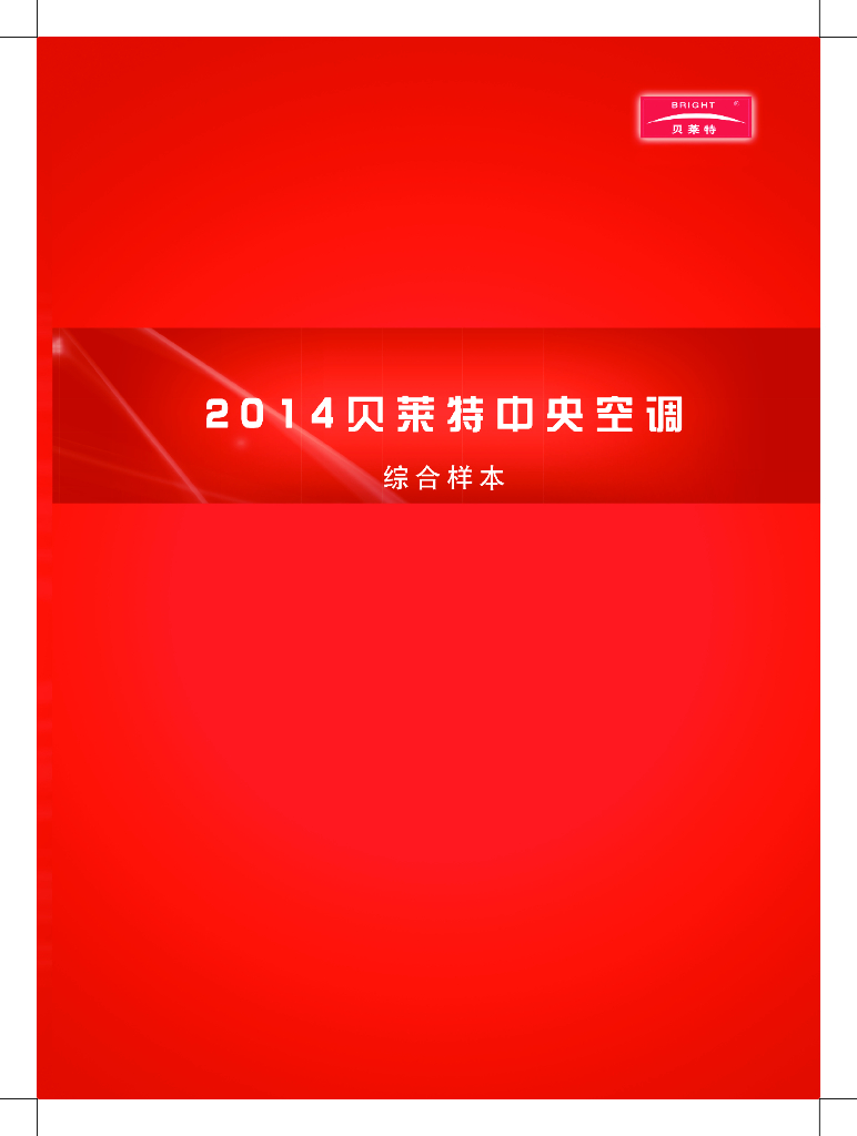 贝莱特空调有限公司全系列样本