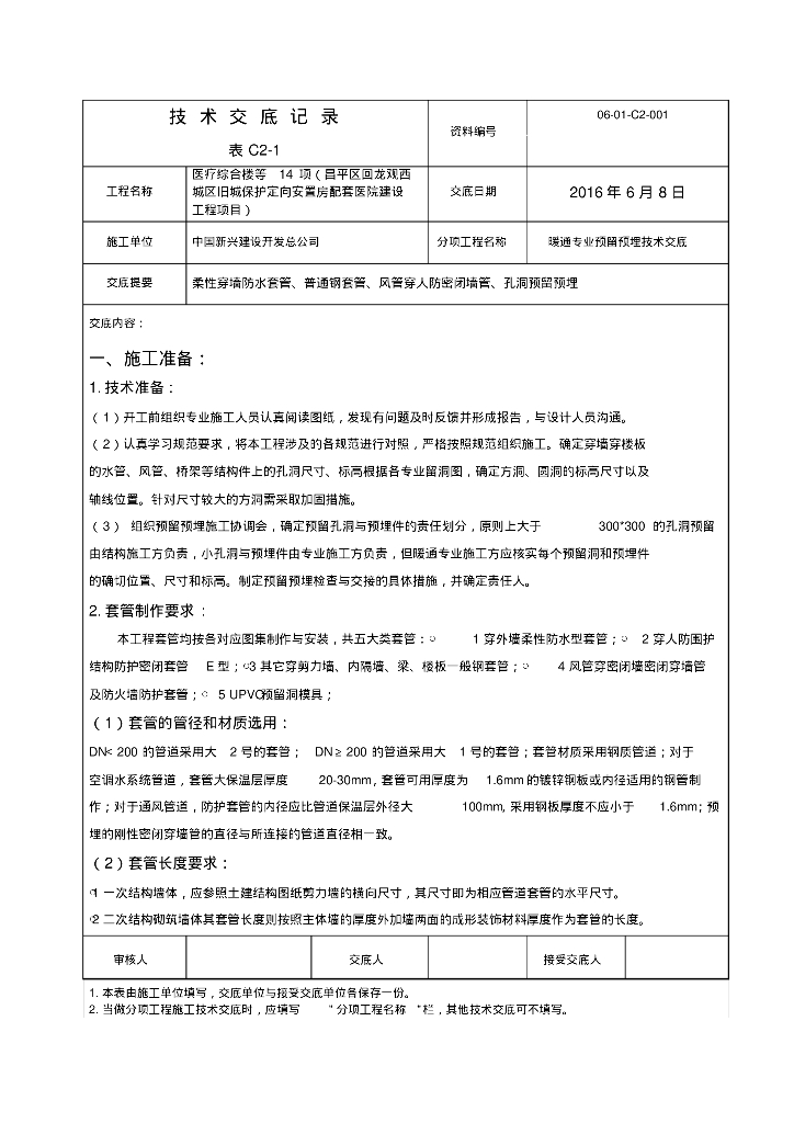 某医疗综合楼暖通专业预留预埋技术交底