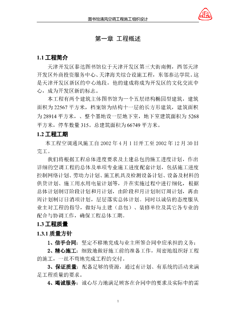 某图书馆通风空调工程施工组织设计方案
