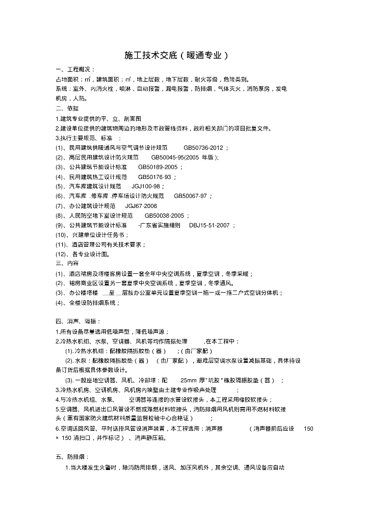 施工技术交底暖通专业