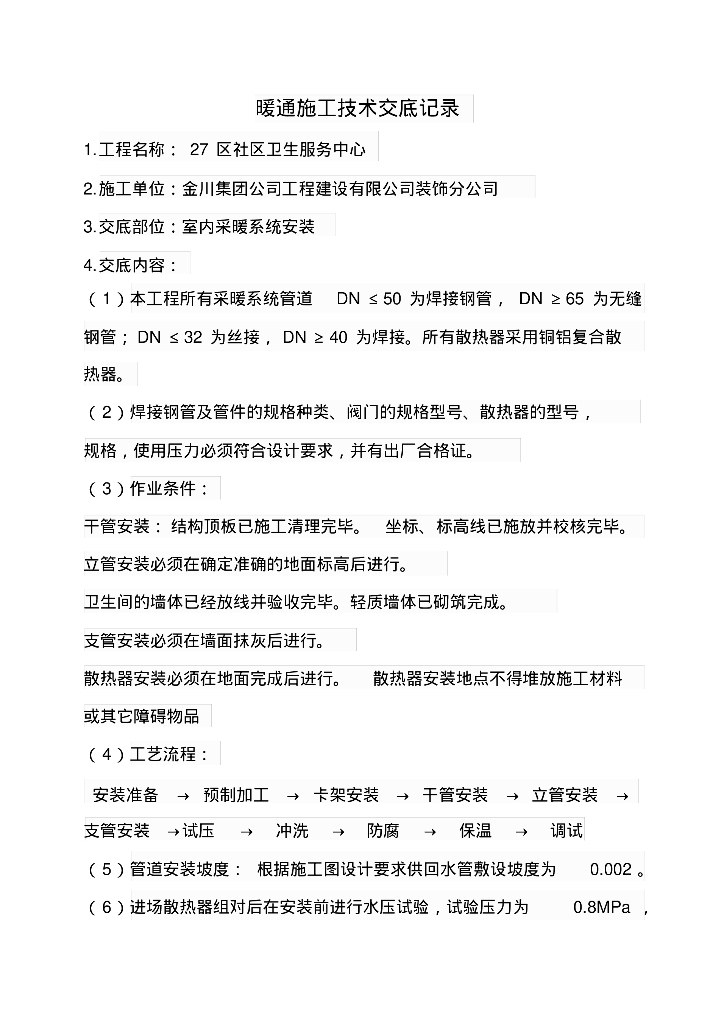 某社区卫生服务中心暖通施工技术交底记录