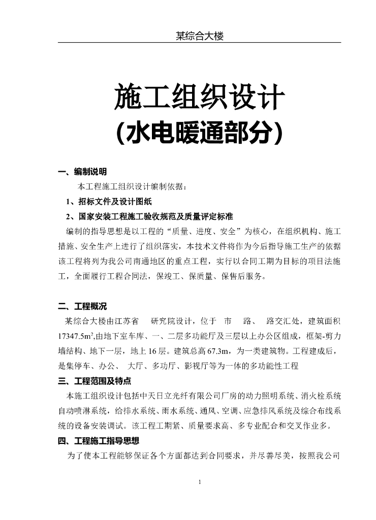 某综合大楼施工组织水电暖通设计方案