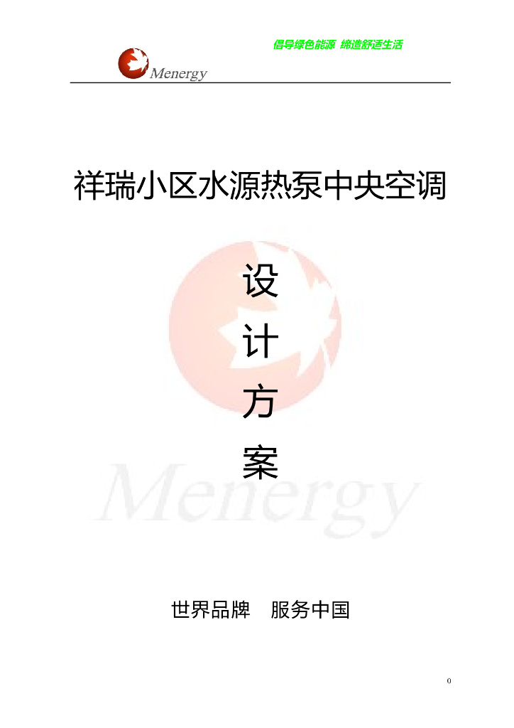 某小区水源热泵中央空调设计方案