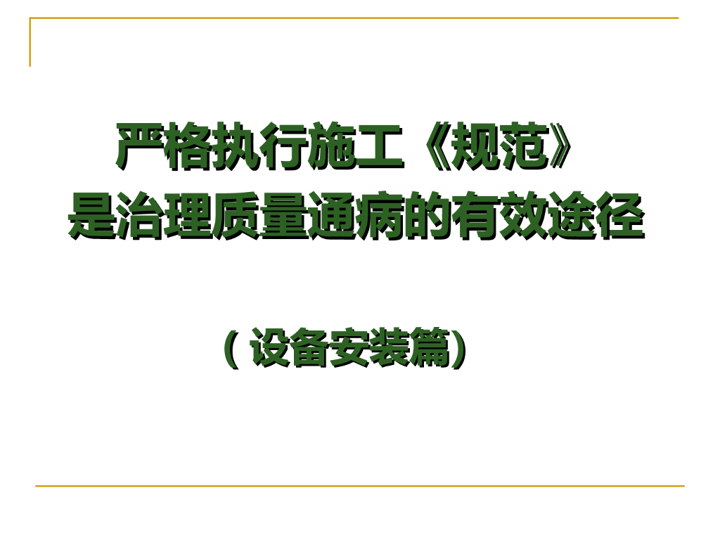 机电设备专业质量通病防治大全解