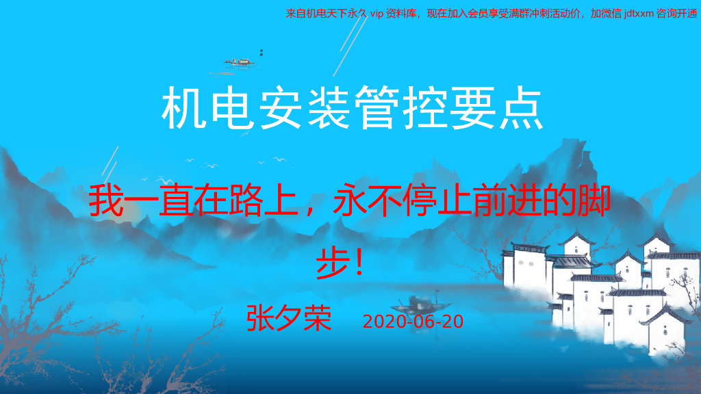 机电安装控制要点