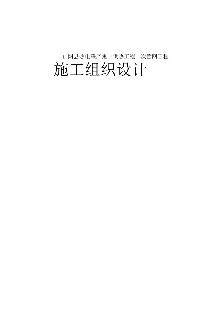 【精品】热力管线安装施工组织设计