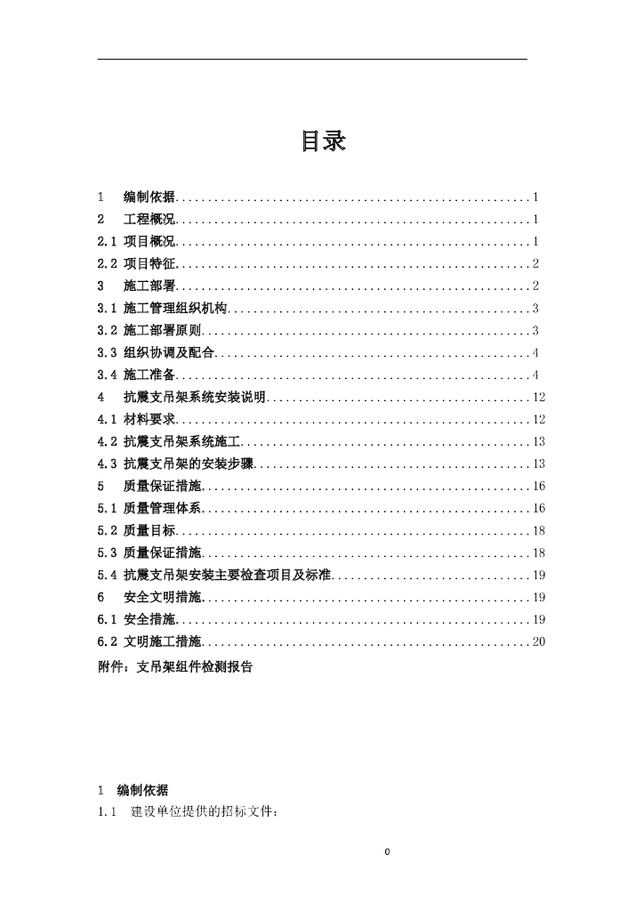 防排烟系统抗震支吊架施工专项方案