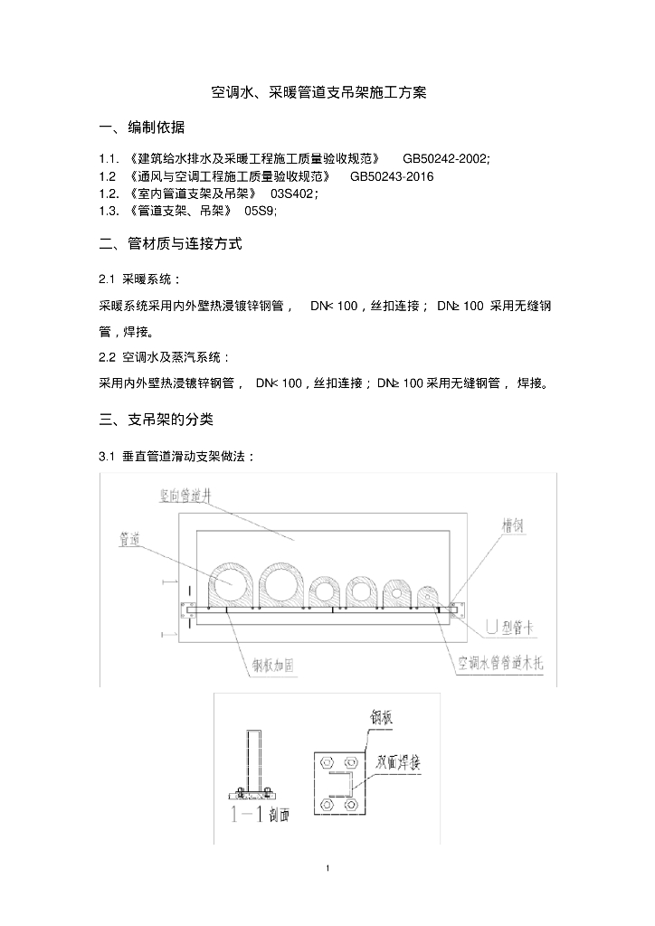 空调水与采暖管道支吊架施工方案
