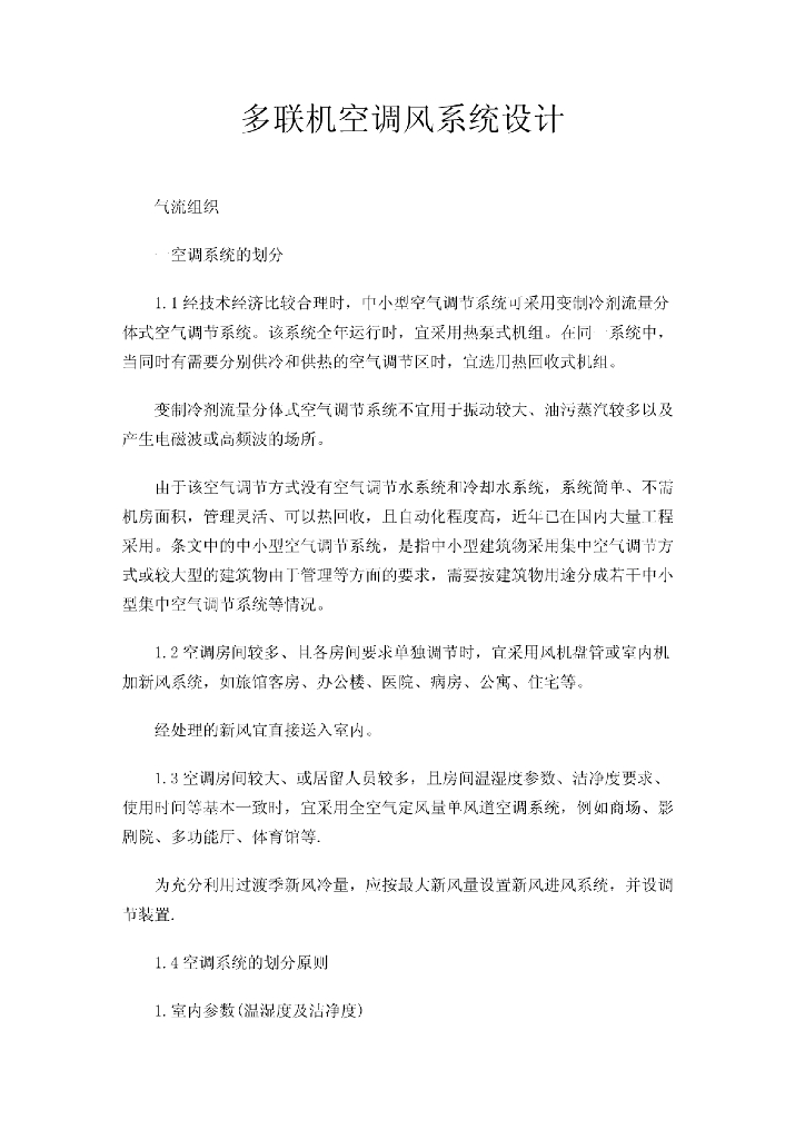 [方案]多联机空调风系统设计