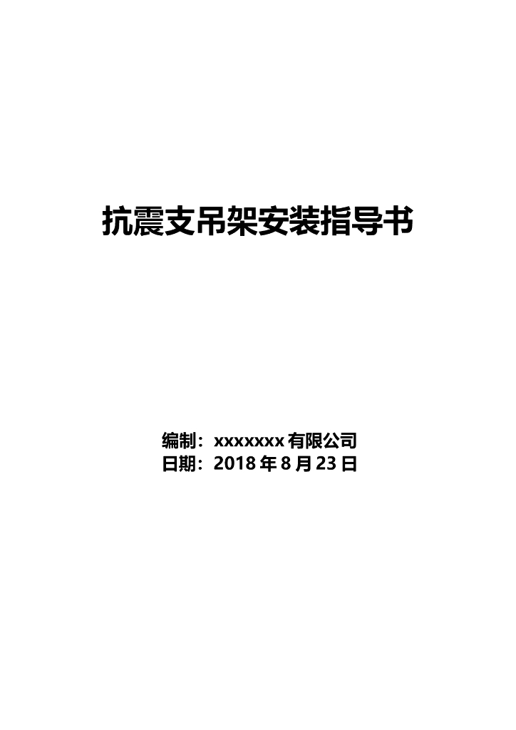 机电抗震支吊架安装技术指导书