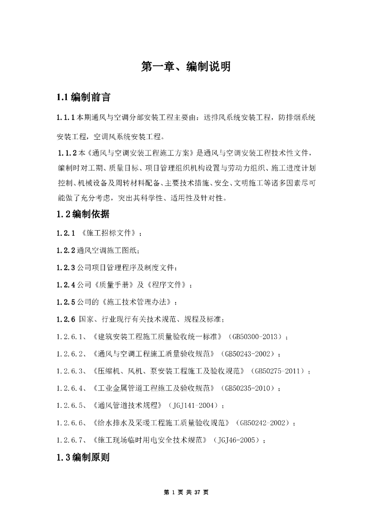 通风与空调施工方案