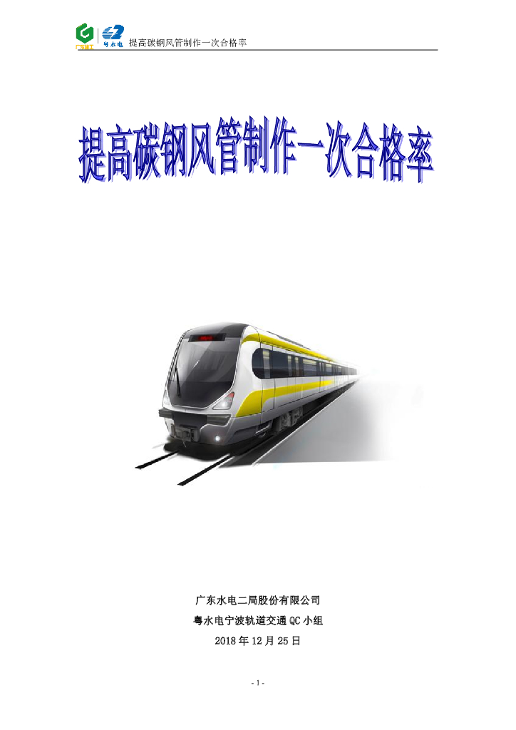 宁波轨道交通提高碳钢风管制作方案PDF+39P