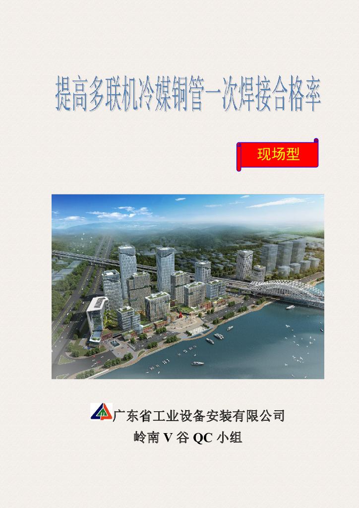 提高多联机冷媒铜管焊接合格方案(PDF+59P)