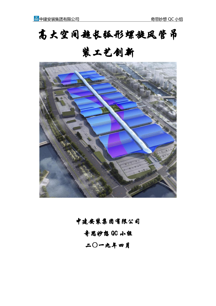 深圳超长螺旋风管吊装工艺创新（PDF+47P）