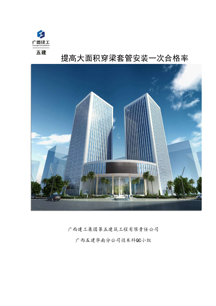 广西大厦提高大面积穿梁套管安装方案PDF