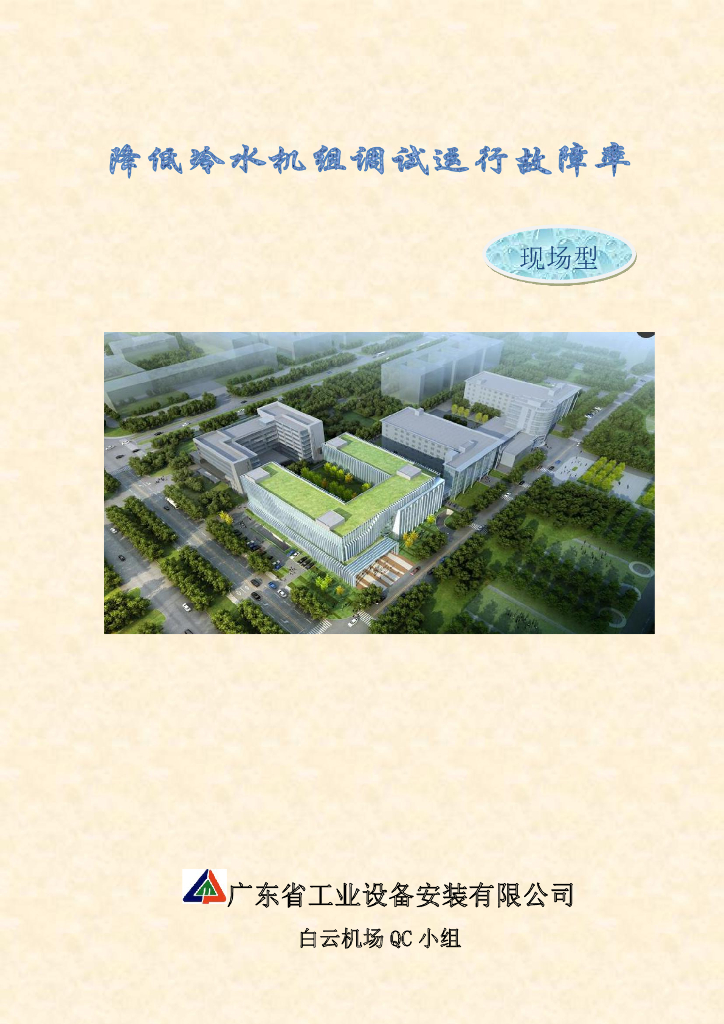 广东机场降低冷水机组调试运行故障率方案