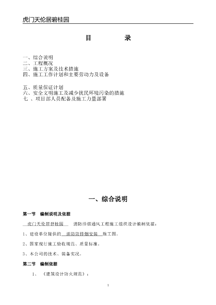知名地产防排烟工程施工组织设计