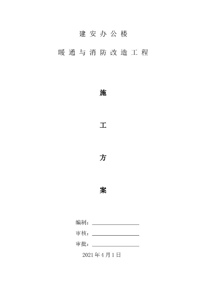 某工程暖通与消防改造施工方案