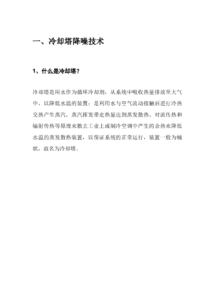 冷却塔降噪施工方案Word版本