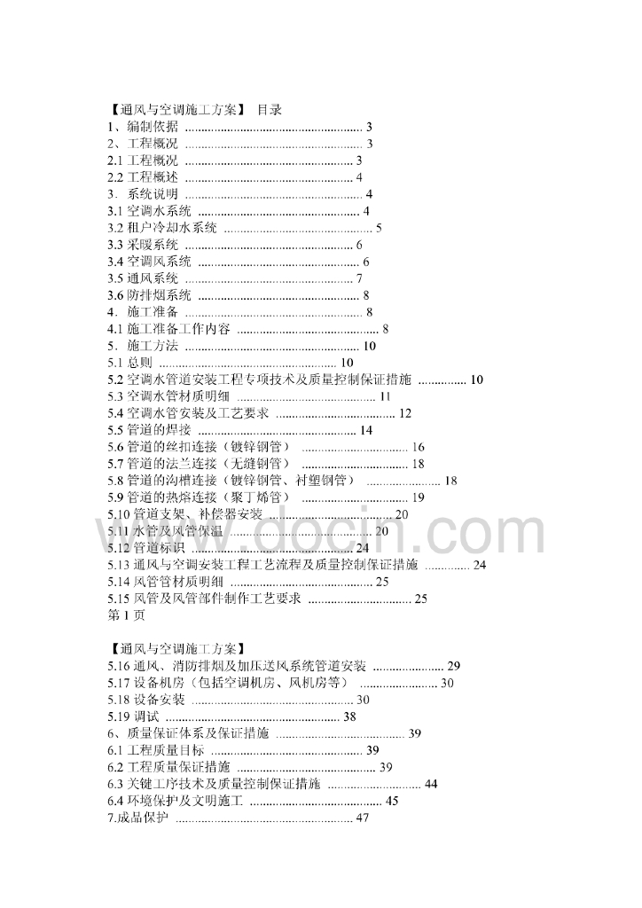 16.5万平商业办公建筑暖通施工方案