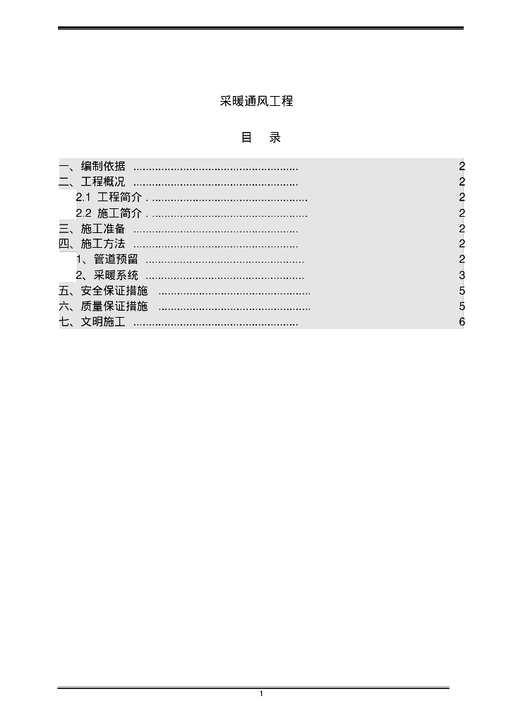 高层住宅建筑采暖通风工程施工方案
