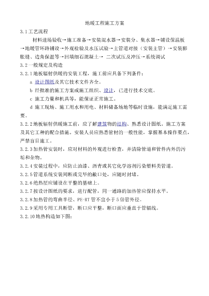 地暖工程施工方案Word版本