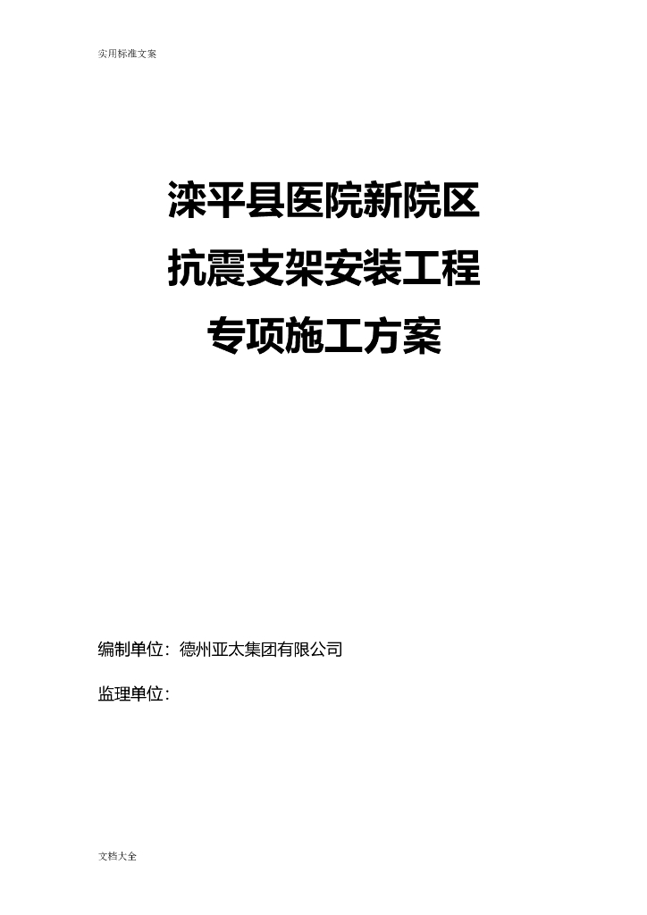 [河北]某医院抗震支架安装工程专项施工方案