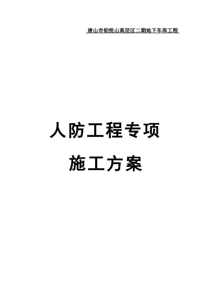 高层住宅地下车库人防工程专项施工方案
