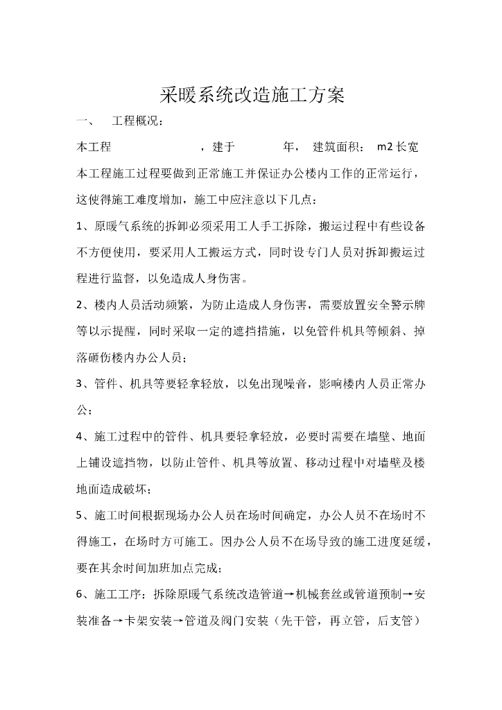 办公楼采暖系统改造施工方案Word