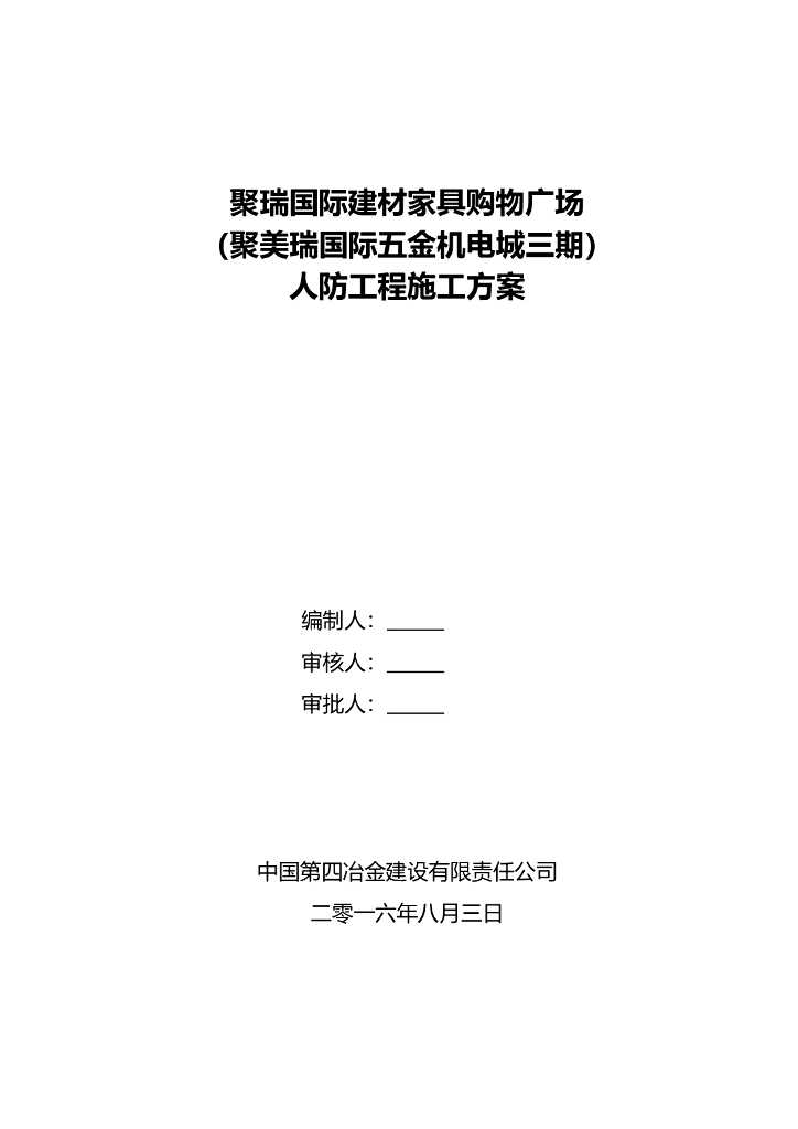 某建材家具购物广场人防工程施工方案 